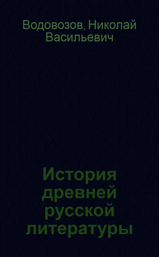 История древней русской литературы : Учебник для пед. ин-тов по специальности № 2101 "Рус. яз. и литература"