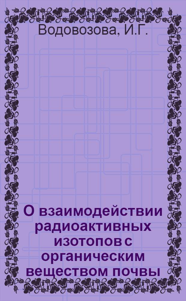 О взаимодействии радиоактивных изотопов с органическим веществом почвы
