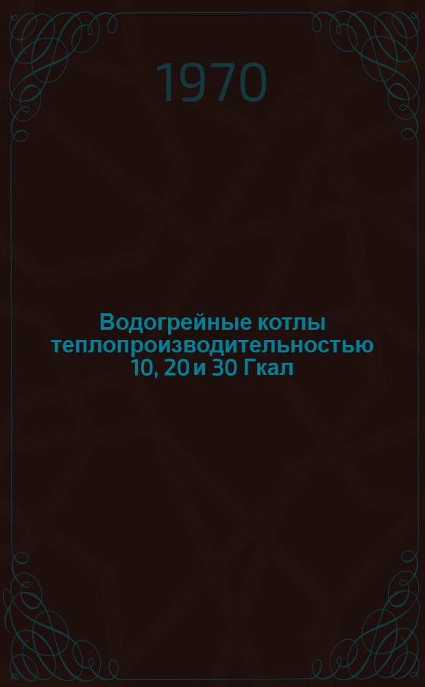 Водогрейные котлы теплопроизводительностью 10, 20 и 30 Гкал/ч для работы на жидком, газообразном и твердом топливах