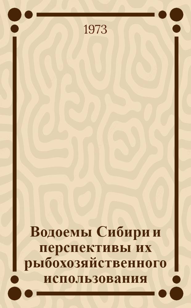 Водоемы Сибири и перспективы их рыбохозяйственного использования : Материалы Регион. совещ. по изучению водоемов Сибири. 15-18 сент. 1973 г
