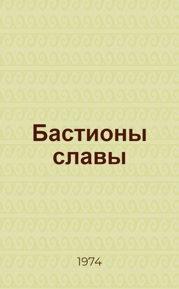 Бастионы славы