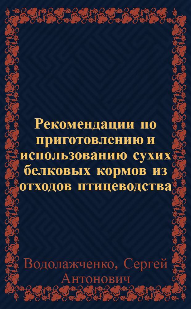 Рекомендации по приготовлению и использованию сухих белковых кормов из отходов птицеводства