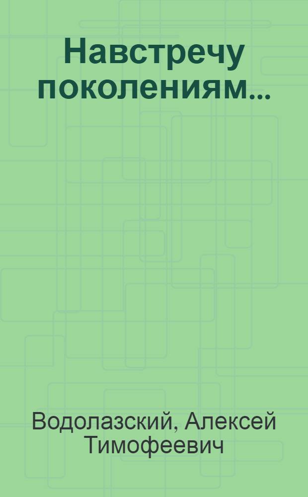 Навстречу поколениям...