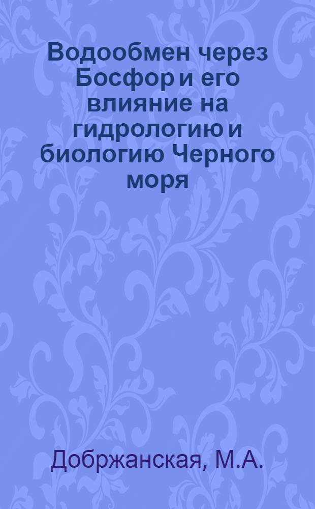 Водообмен через Босфор и его влияние на гидрологию и биологию Черного моря