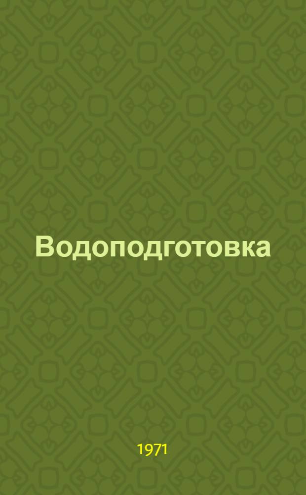 Водоподготовка : Сборник статей