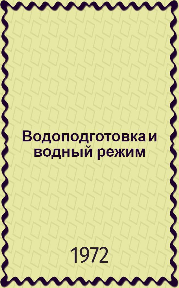 Водоподготовка и водный режим : Сборник статей