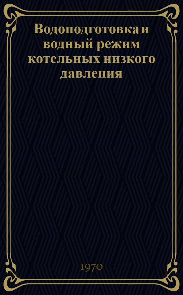 Водоподготовка и водный режим котельных низкого давления : Материалы семинара 23-25 сент. 1970 г.