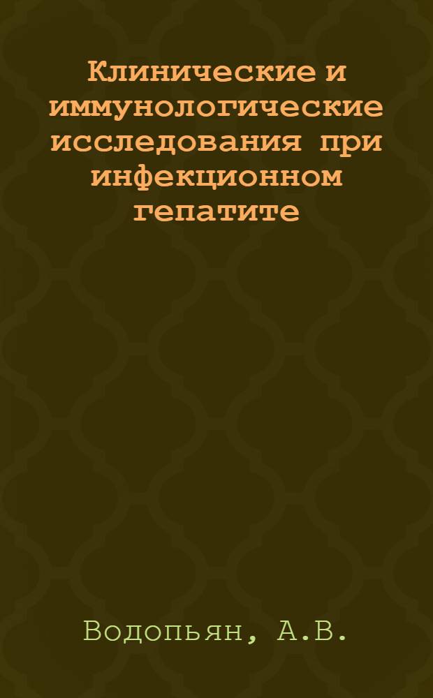 Клинические и иммунологические исследования при инфекционном гепатите : Автореф. дис. на соискание учен. степени канд. мед. наук : (759)
