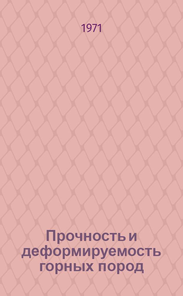 Прочность и деформируемость горных пород : Конспект лекций по курсам "Основы физики горных пород" и "Механика горных пород"