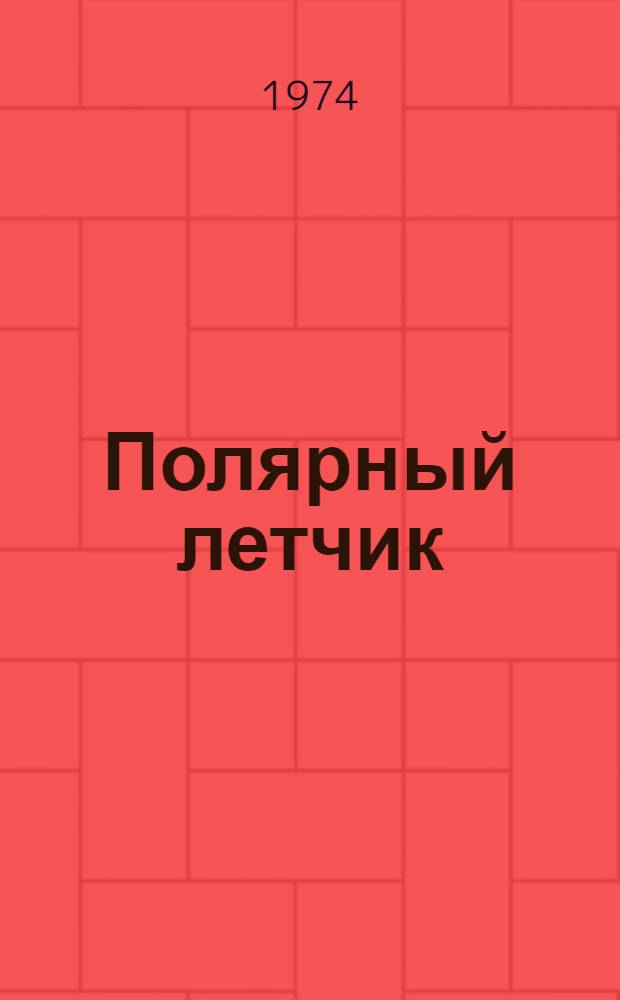 Полярный летчик : Рассказы : Для мл. школьного возраста