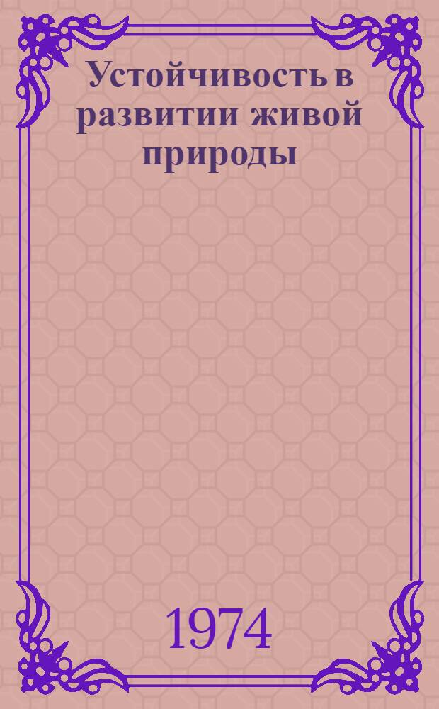 Устойчивость в развитии живой природы