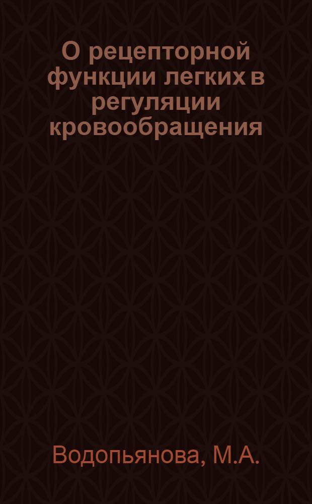 О рецепторной функции легких в регуляции кровообращения : Автореф. дис. на соискание учен. степени д-ра мед. наук : (766)