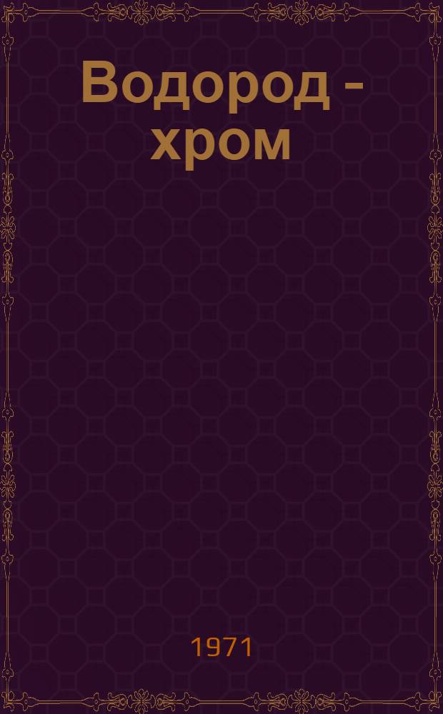 Водород - хром : Сборник статей