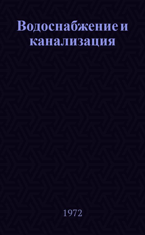 Водоснабжение и канализация : Сборник статей