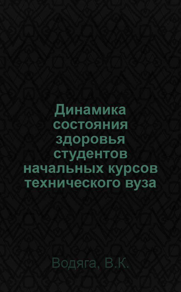 Динамика состояния здоровья студентов начальных курсов технического вуза : Автореф. дис. на соискание учен. степени канд. мед. наук : (756)