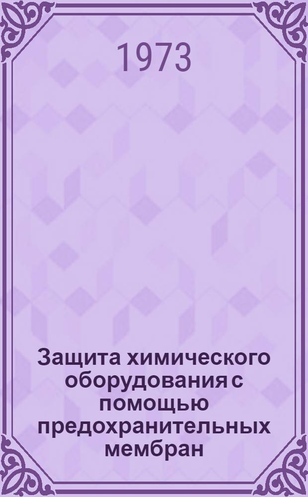 Защита химического оборудования с помощью предохранительных мембран