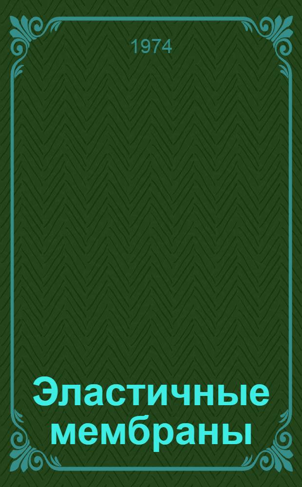 Эластичные мембраны