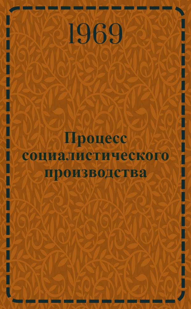 Процесс социалистического производства : Учеб. пособие