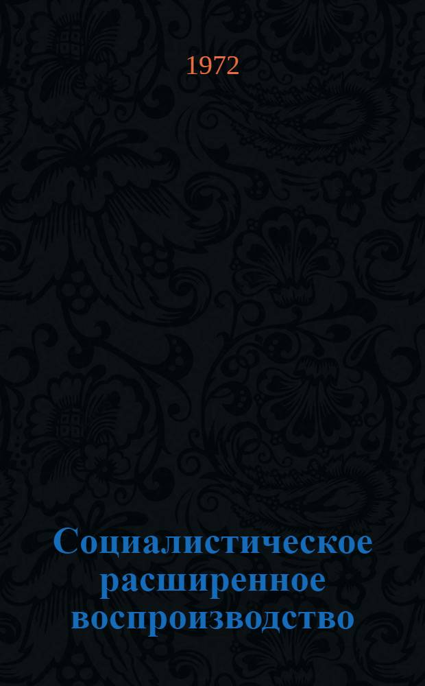 Социалистическое расширенное воспроизводство : Учеб. пособие по курсу "Полит. экономия"