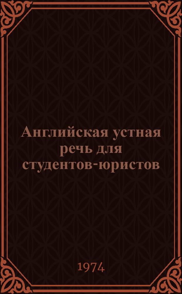 Английская устная речь для студентов-юристов : (Учеб. пособие) : Ч.1