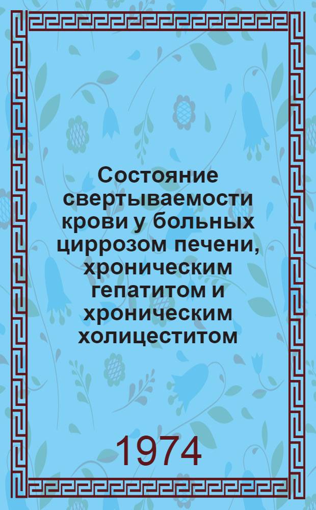Состояние свертываемости крови у больных циррозом печени, хроническим гепатитом и хроническим холицеститом : Автореф. дис. на соиск. учен. степени канд. мед. наук : (14.00.05)