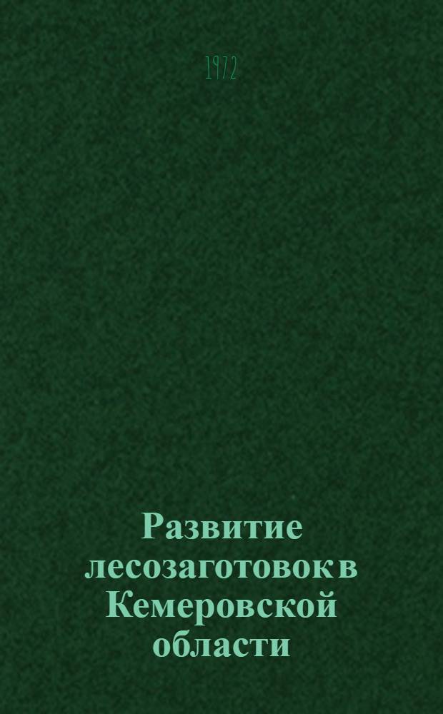 Развитие лесозаготовок в Кемеровской области : (Обзор)