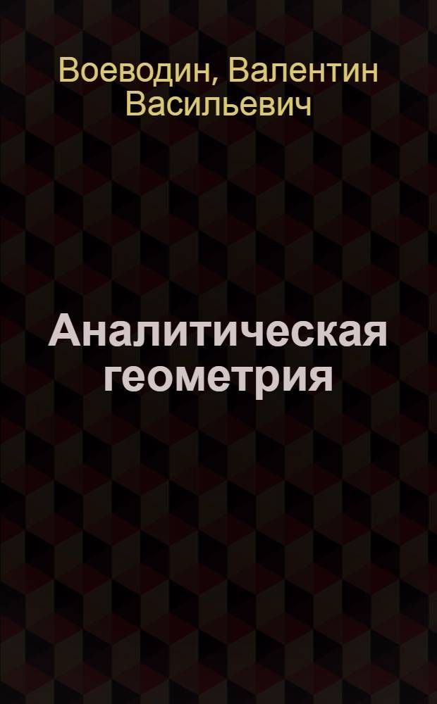 Аналитическая геометрия : (Тексты лекций)