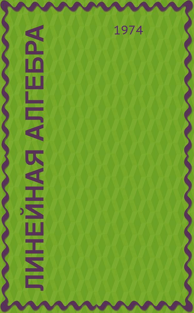 Линейная алгебра : Учеб. пособие для вузов по специальности "Прикл. математика"