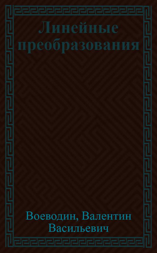 Линейные преобразования : (Тексты лекций)