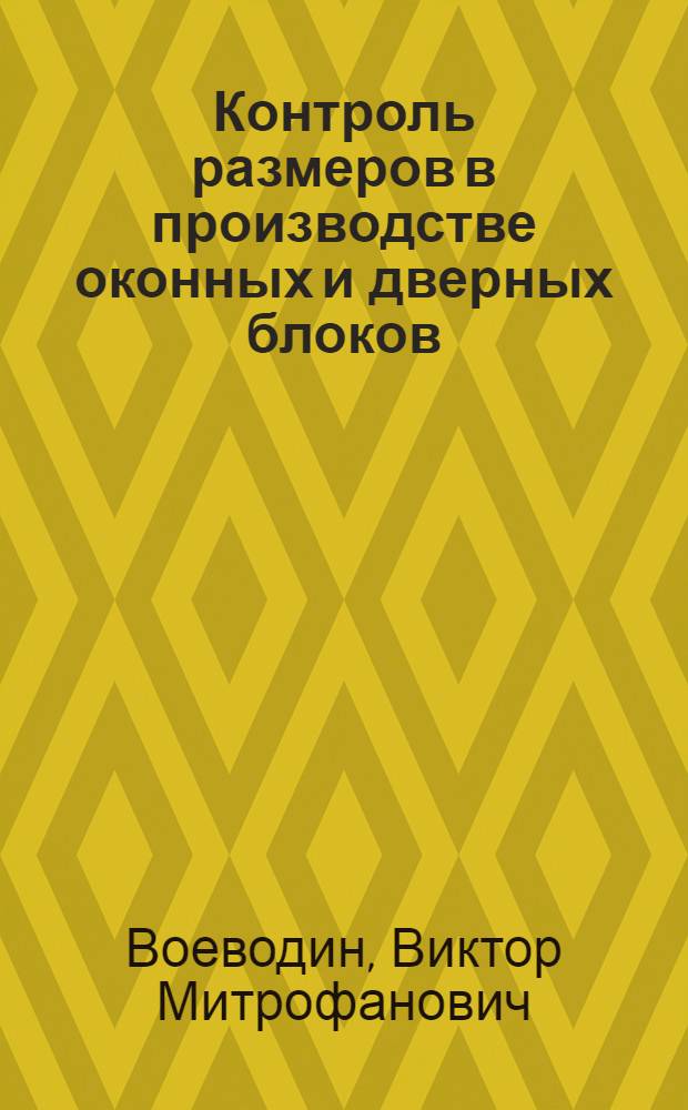 Контроль размеров в производстве оконных и дверных блоков : (Обзор)