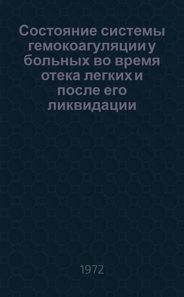 Состояние системы гемокоагуляции у больных во время отека легких и после его ликвидации : Автореф. дис. на соиск. учен. степени канд. мед. наук : (00.05)
