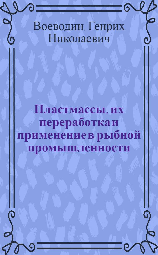 Пластмассы, их переработка и применение в рыбной промышленности