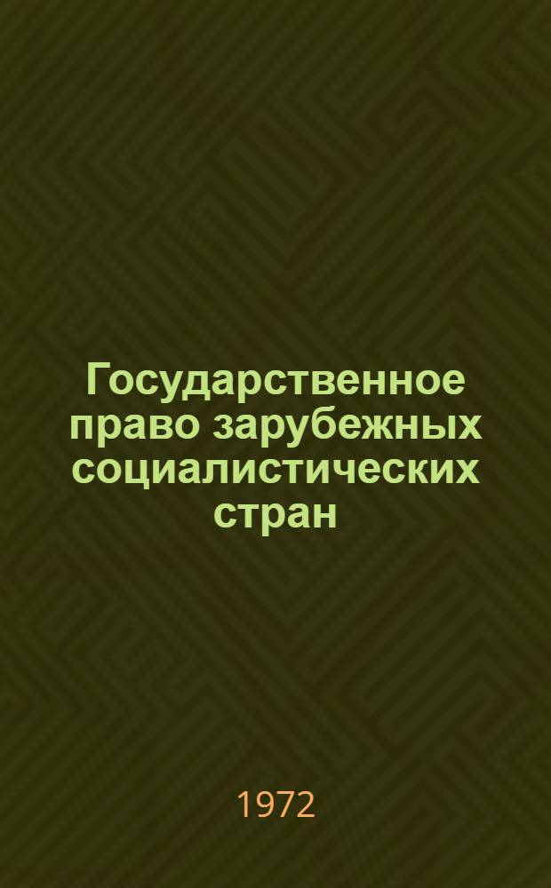 Государственное право зарубежных социалистических стран : Учебник для юрид. ин-тов и фак.