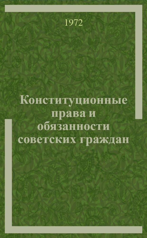 Конституционные права и обязанности советских граждан