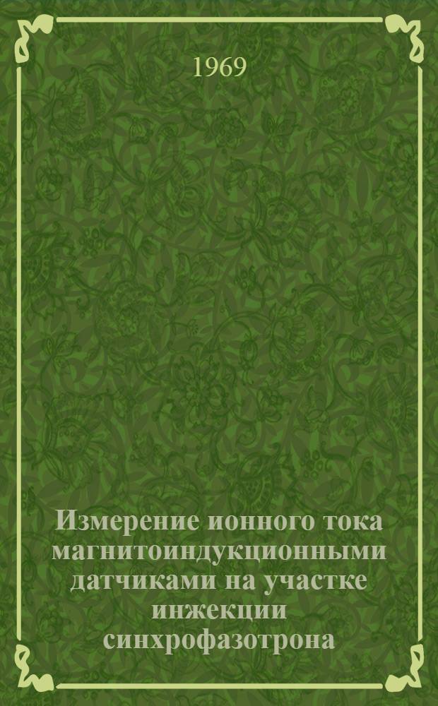 Измерение ионного тока магнитоиндукционными датчиками на участке инжекции синхрофазотрона