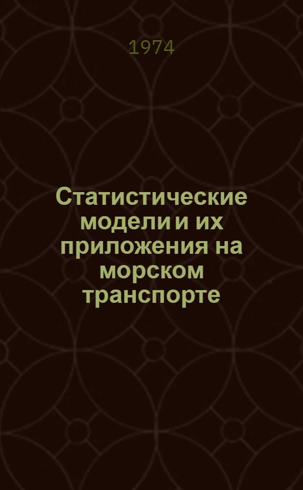 Статистические модели и их приложения на морском транспорте : (Пособие для слушателей ФПК)
