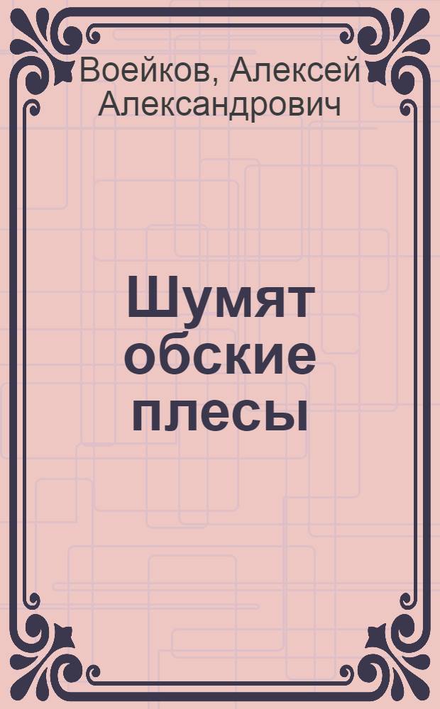 Шумят обские плесы : Повесть