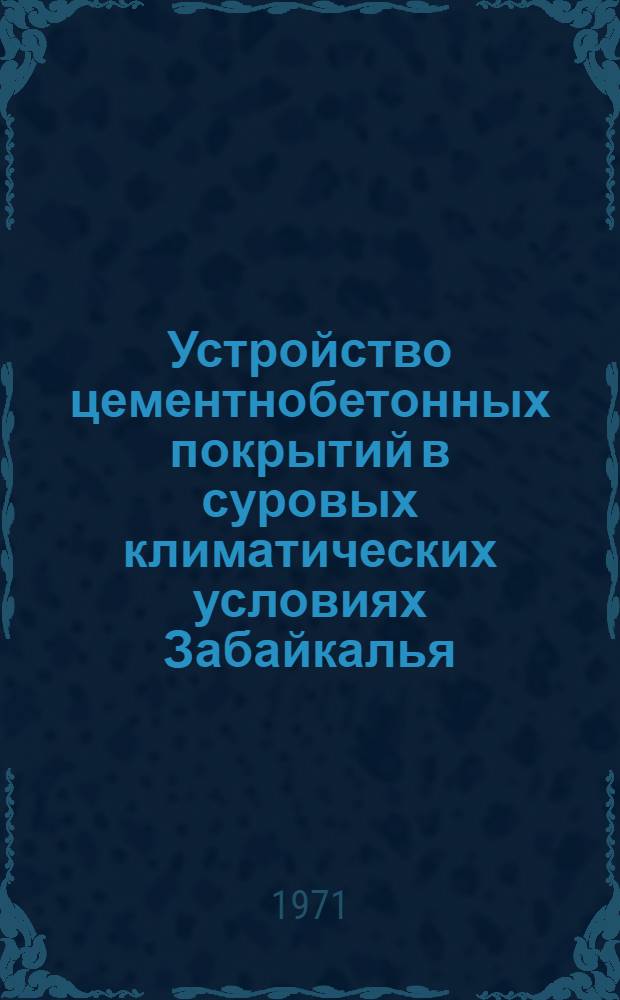 Устройство цементнобетонных покрытий в суровых климатических условиях Забайкалья : (По данным опыта треста "Забайкалтрансстрой")