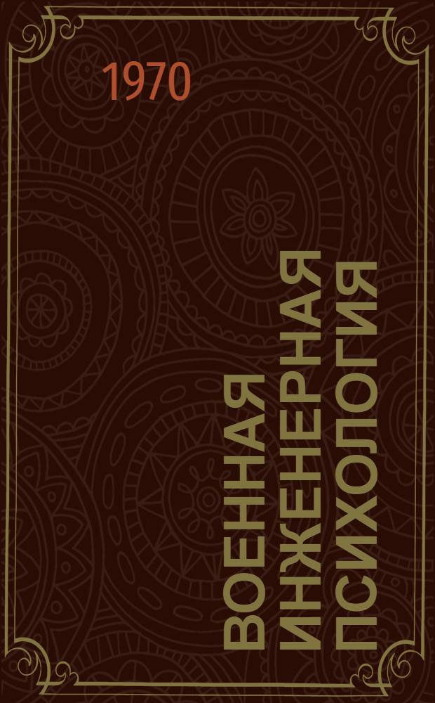 Военная инженерная психология