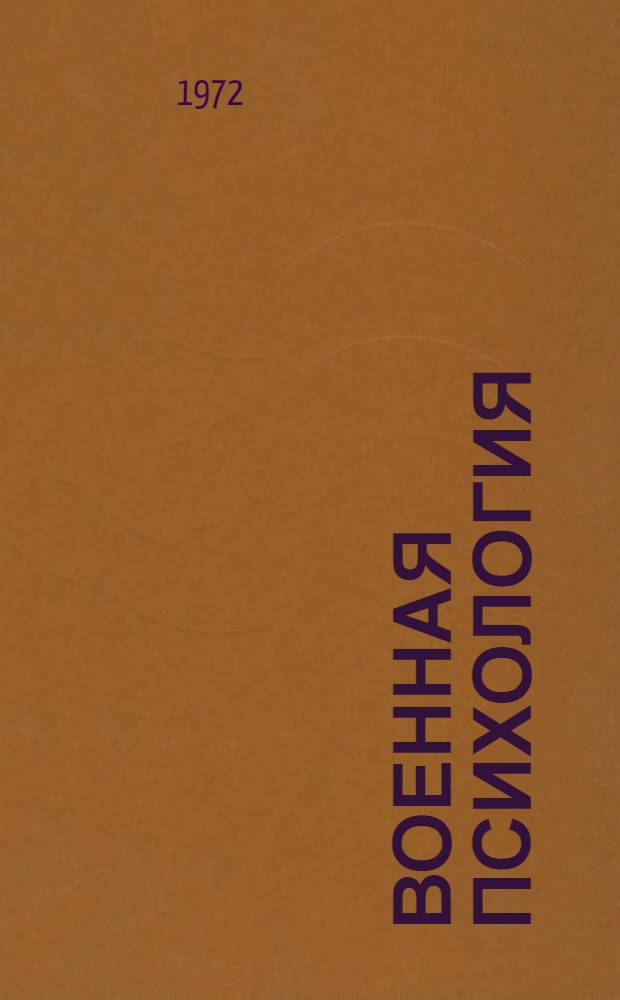 Военная психология : Учебник для высш. воен.-полит. училищ Сов. Армии и Воен.-Мор. Флота