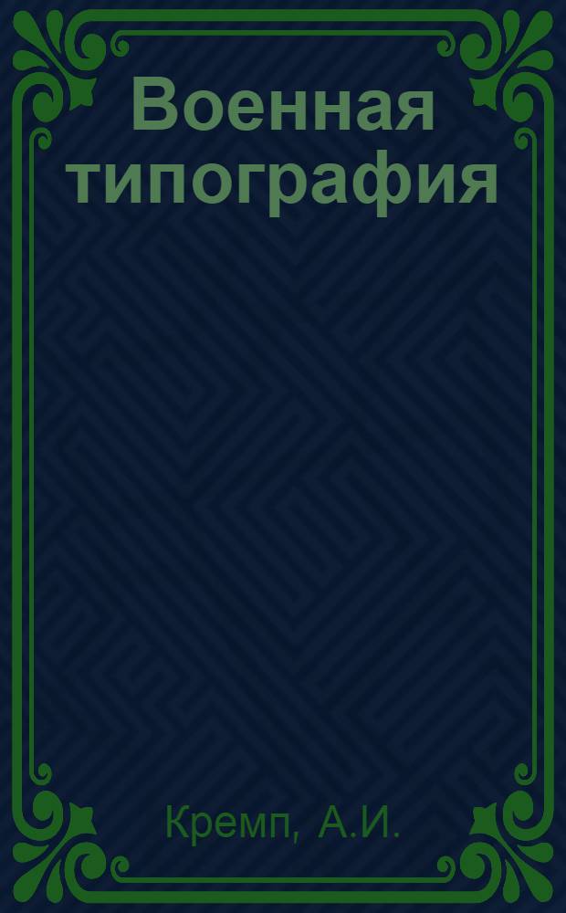 Военная типография : Учебник для воен. училищ Советской Армии