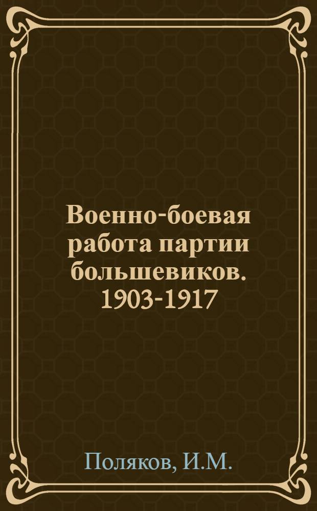 Военно-боевая работа партии большевиков. 1903-1917