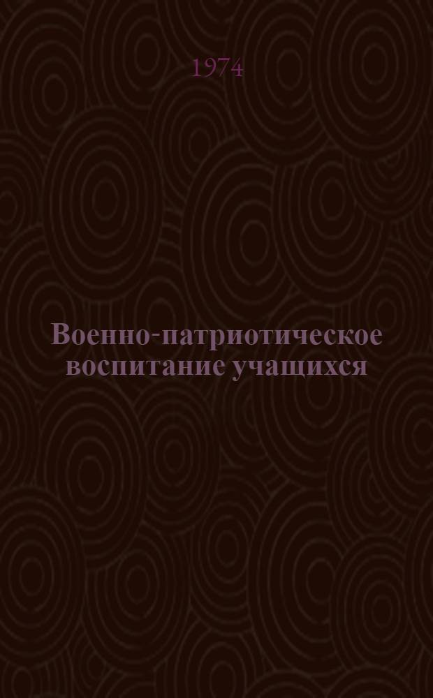 Военно-патриотическое воспитание учащихся : Сборник науч. трудов