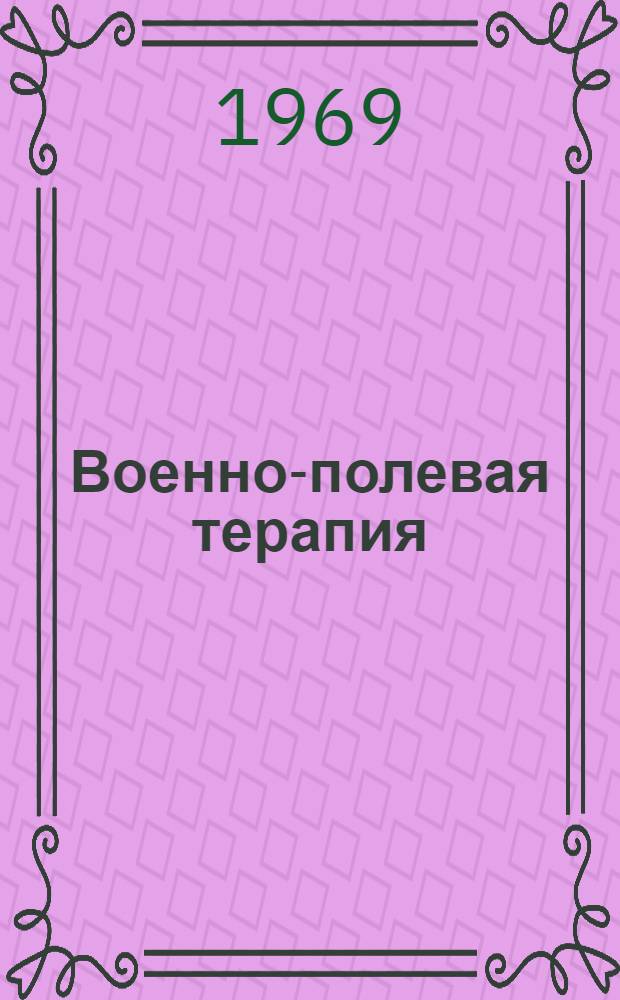 Военно-полевая терапия : Пособие для практ. занятий студентов мед. ин-тов
