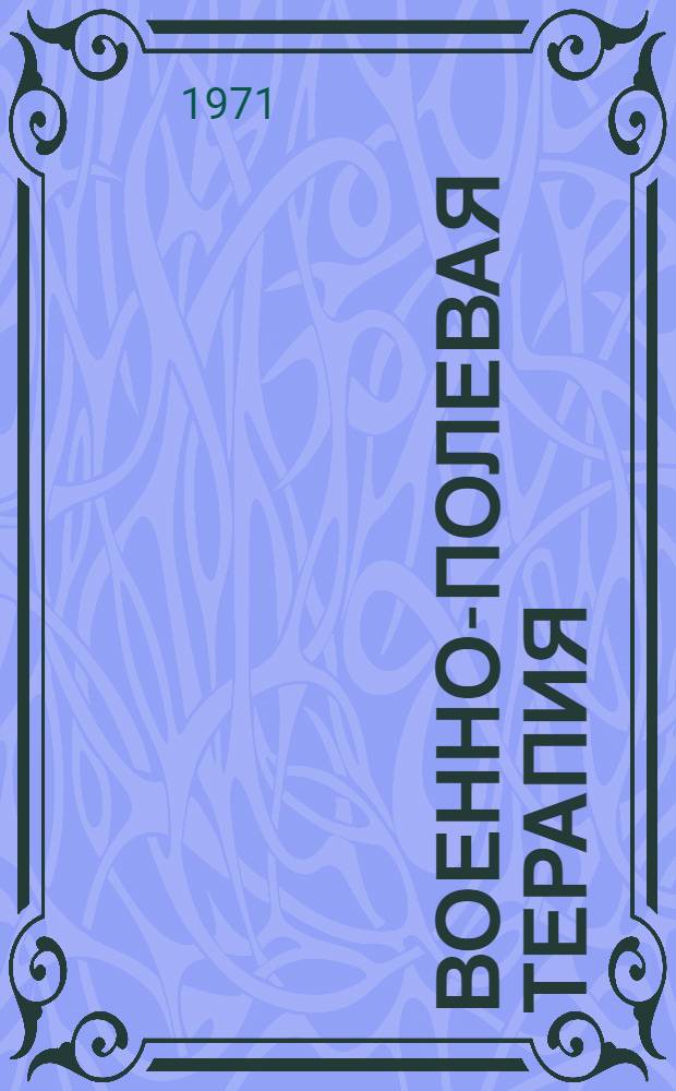 Военно-полевая терапия : Учебник