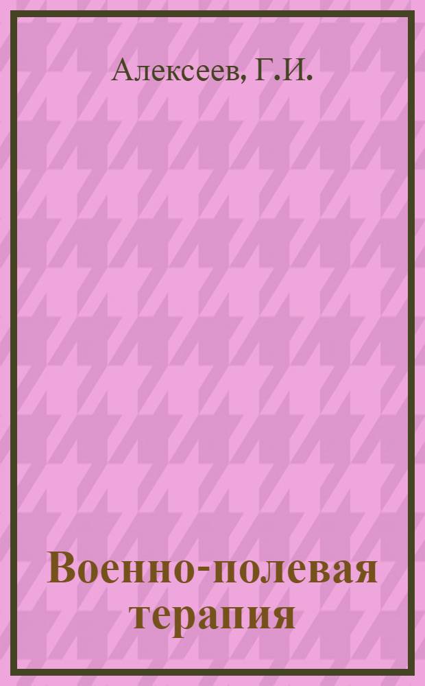 Военно-полевая терапия : Учеб. пособие для мед. ин-тов