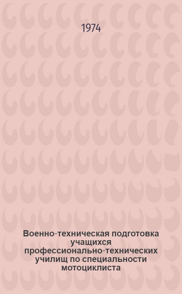Военно-техническая подготовка учащихся профессионально-технических училищ по специальности мотоциклиста : Метод. рекомендации