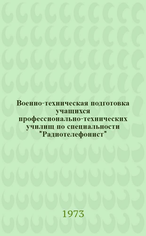 Военно-техническая подготовка учащихся профессионально-технических училищ по специальности "Радиотелефонист" : Метод. рекомендации
