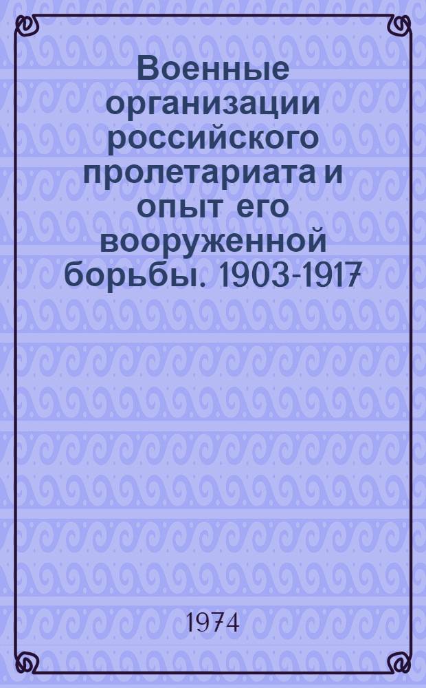 Военные организации российского пролетариата и опыт его вооруженной борьбы. 1903-1917