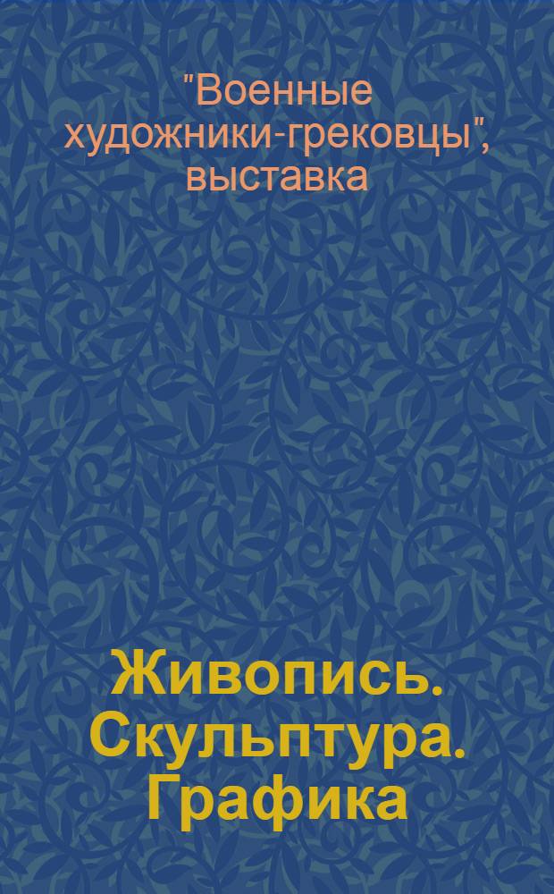 Живопись. Скульптура. Графика : Каталог выставки